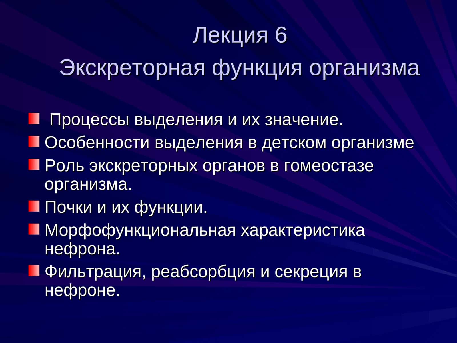 Экскреторная функция организма