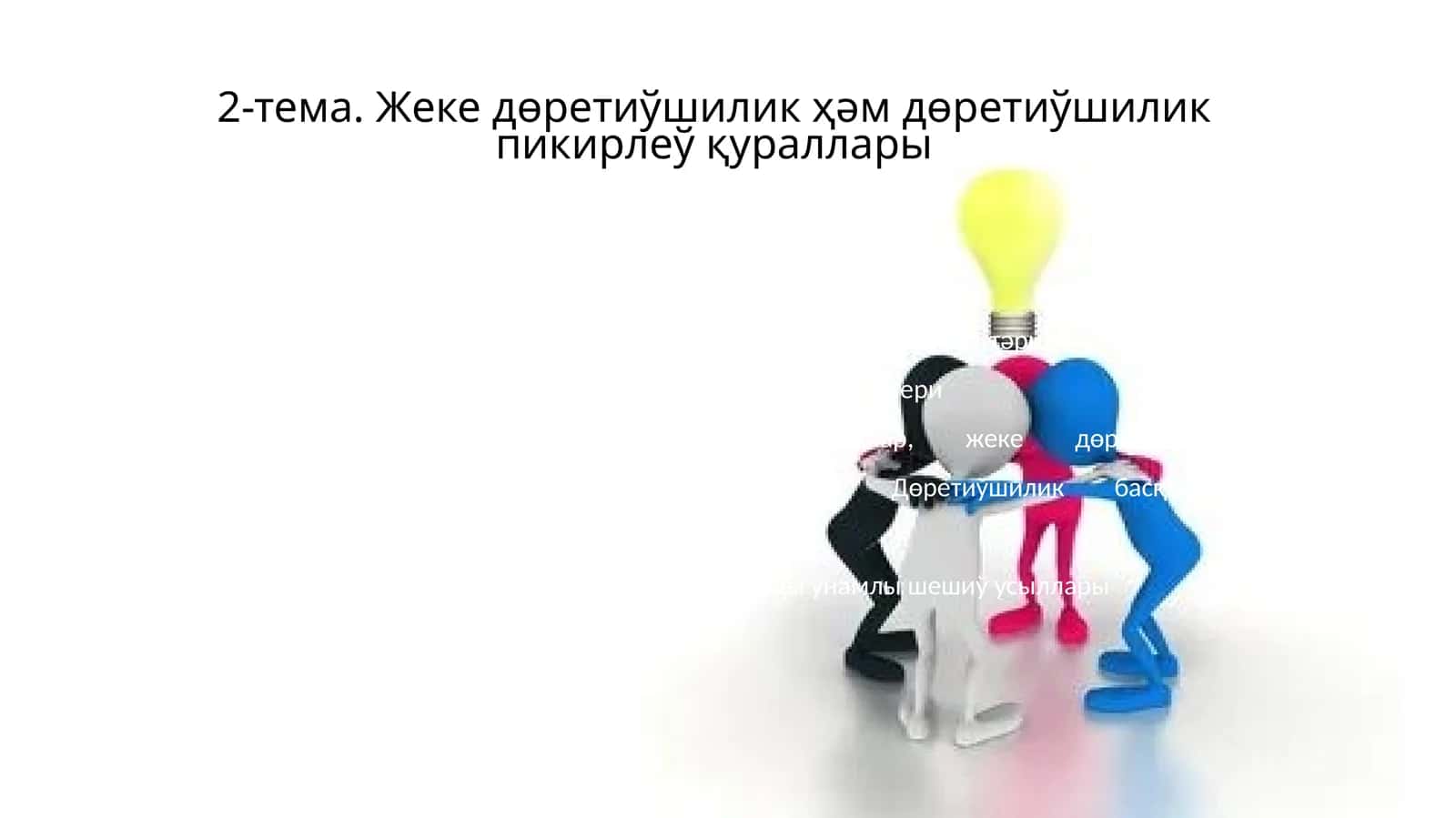 Жеке дөретиўшилик ҳәм дөретиўшилик пикирлеў қураллары