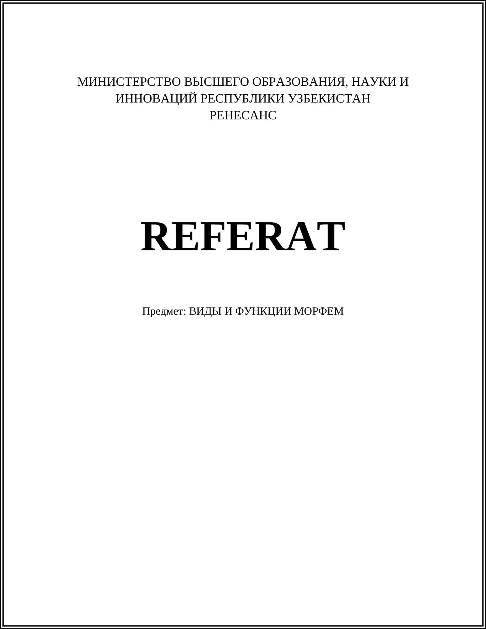 ВИДЫ И ФУНКЦИИ МОРФЕМ
