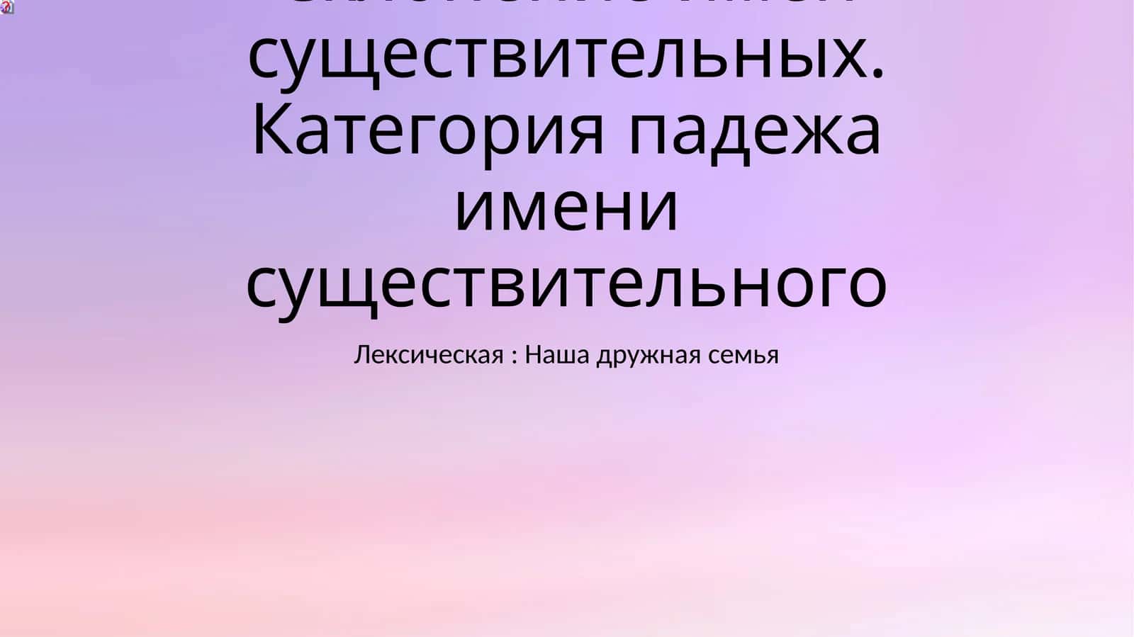 Склонение имён существительных. Категория падежа имени существительного