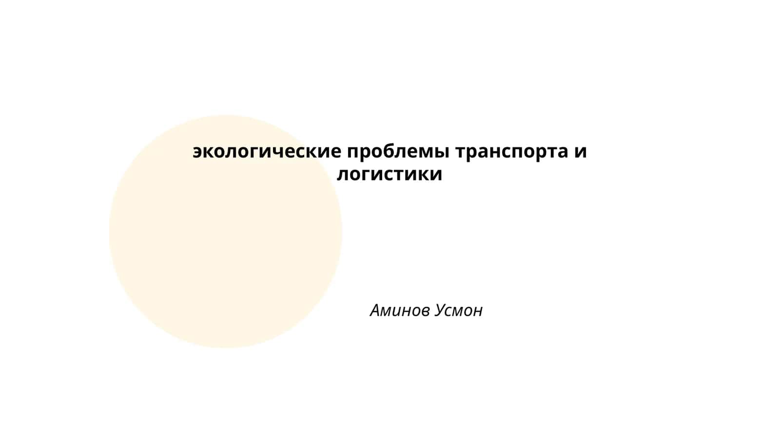 Экологические проблемы транспорта и логистики