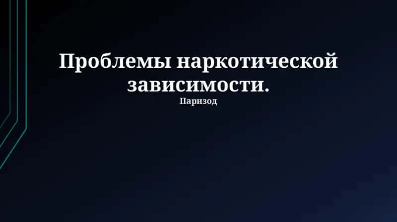 курс с методами решения проблемы наркотической зависимости, последствиями наркомании и путями отказа от наркотиков. Уроки о последствиях отказа и исследования в странах