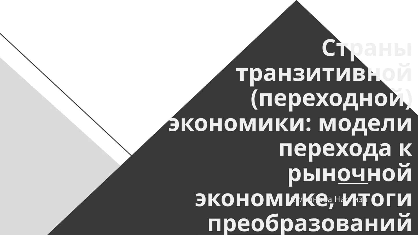 Транзитная экономика