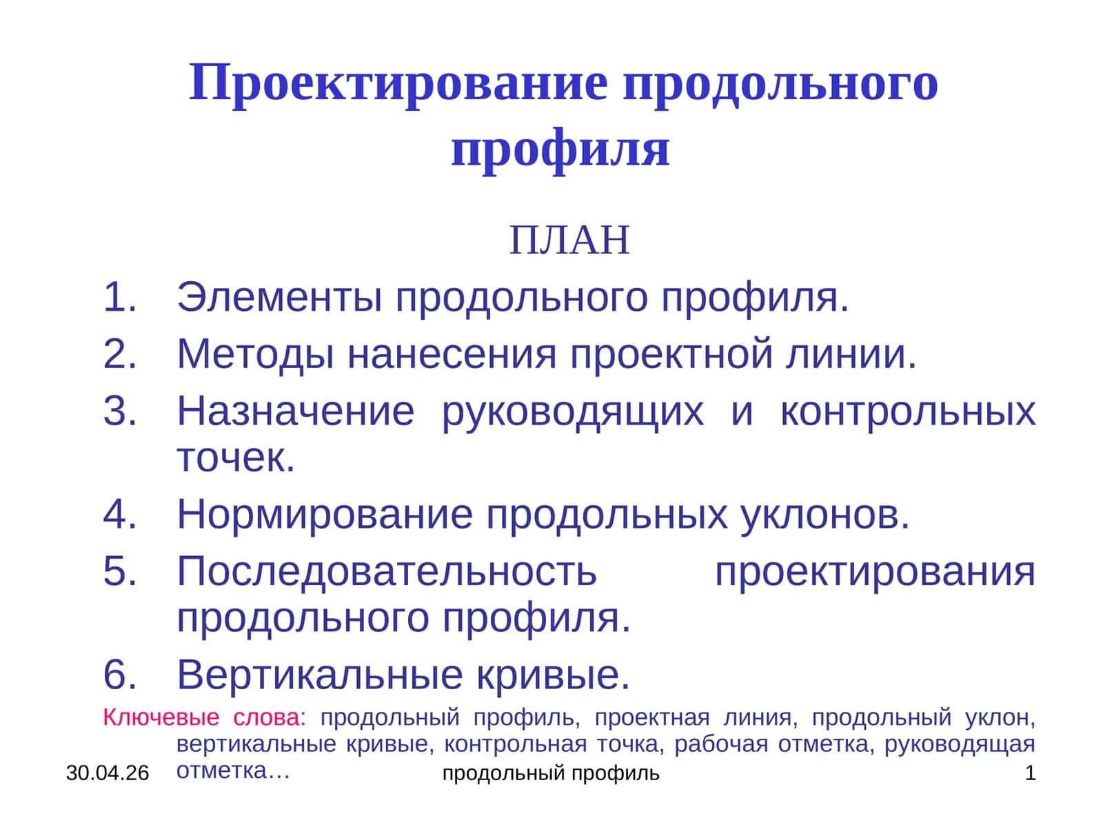 Проектирование продольного профиля