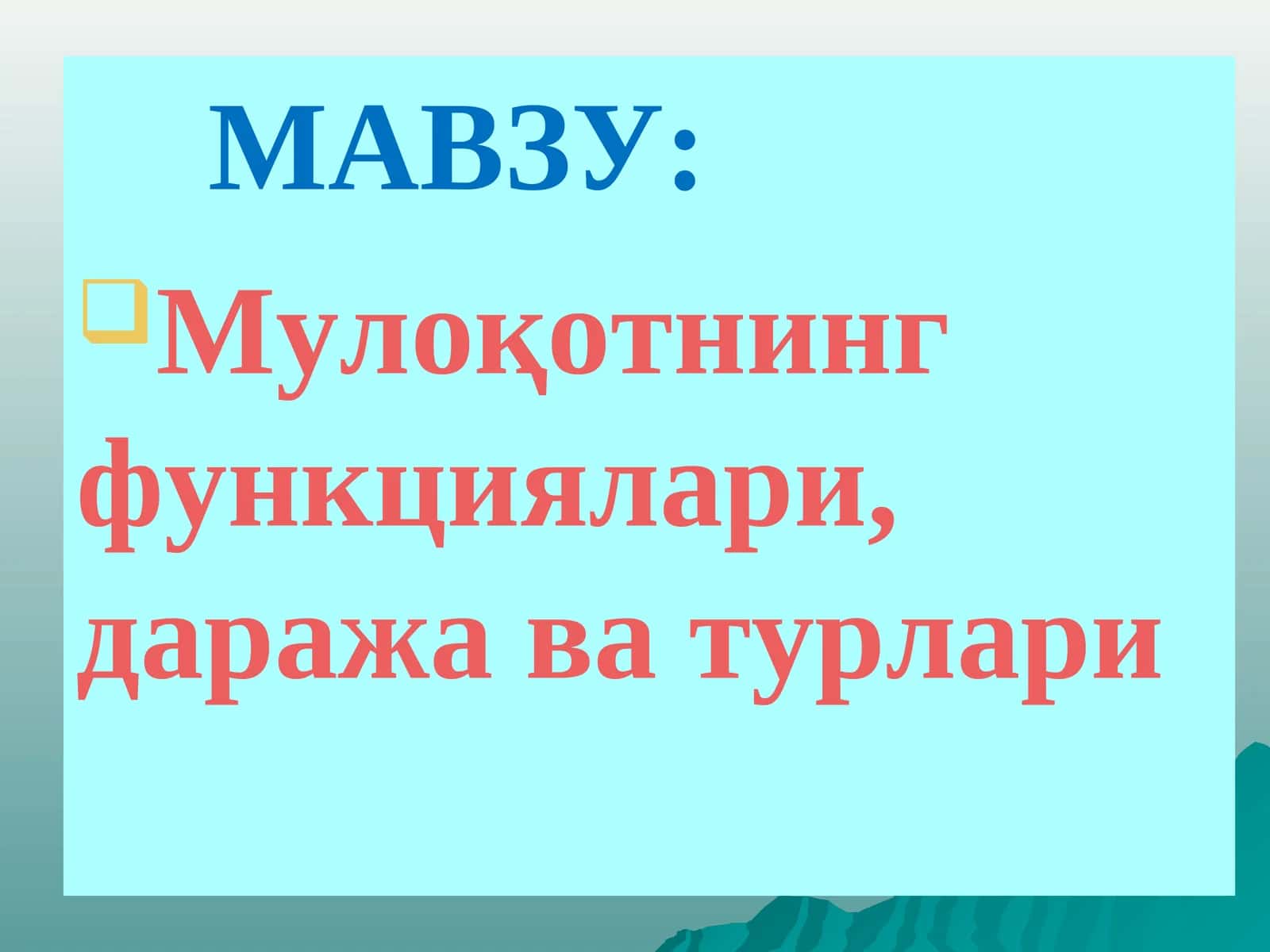 Мулоқотнинг функциялари, даража ва турлари