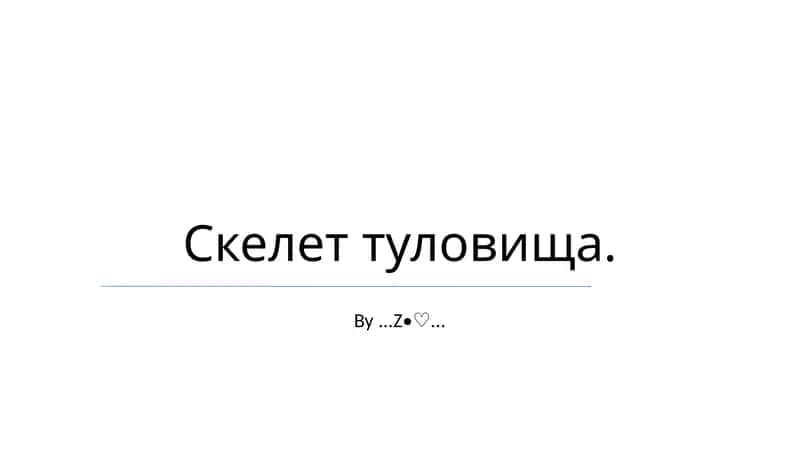 Скелет туловища