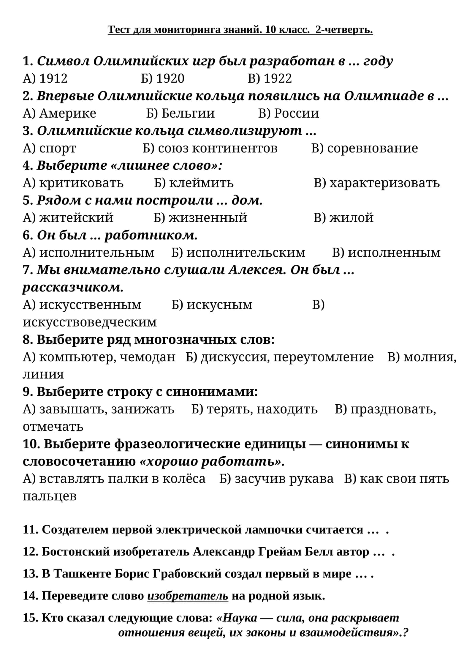 Тест для мониторинга знаний. 10 класс. 2-четверть