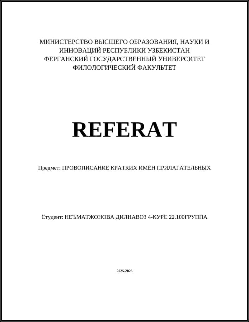 ПРОВОПИСАНИЕ КРАТКИХ ИМЁН ПРИЛАГАТЕЛЬНЫХ