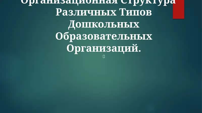 Организационная Структура Различных Типов Дошкольных Образовательных Организаций