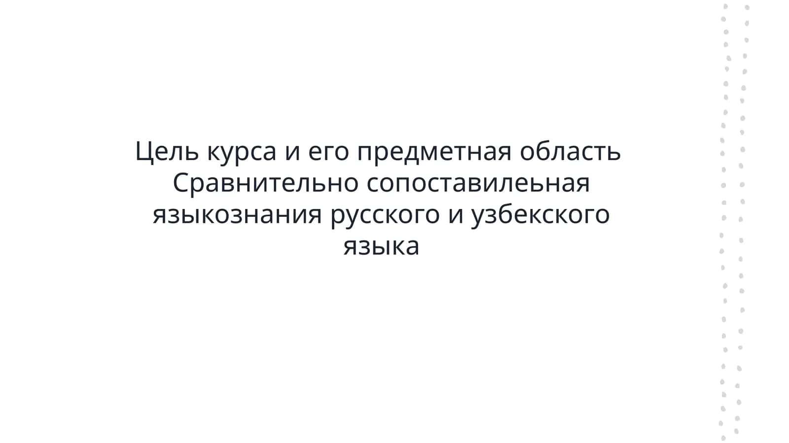 Цель курса и его предметная область  Сравнительно сопоставилеьная языкознания русского и узбекского языка