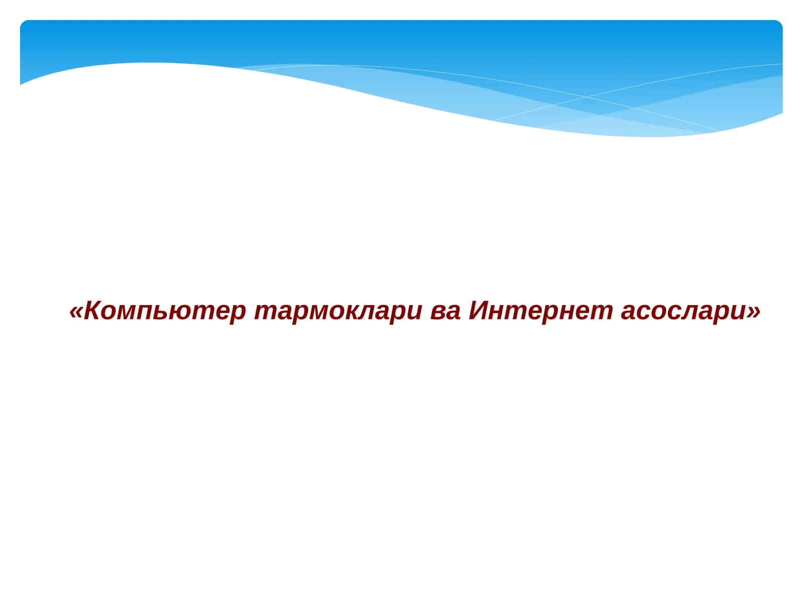 Компьютер тармоклари ва Интернет асослари