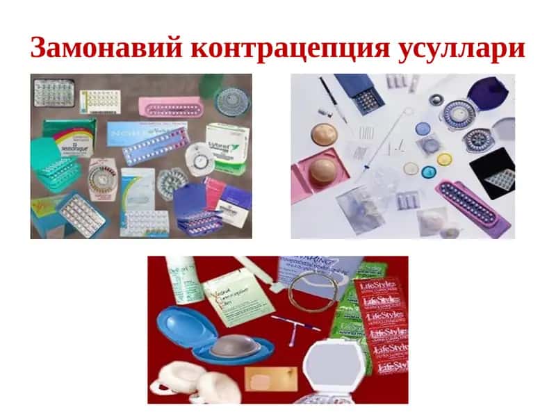 Замонавий контрацепция усуллари