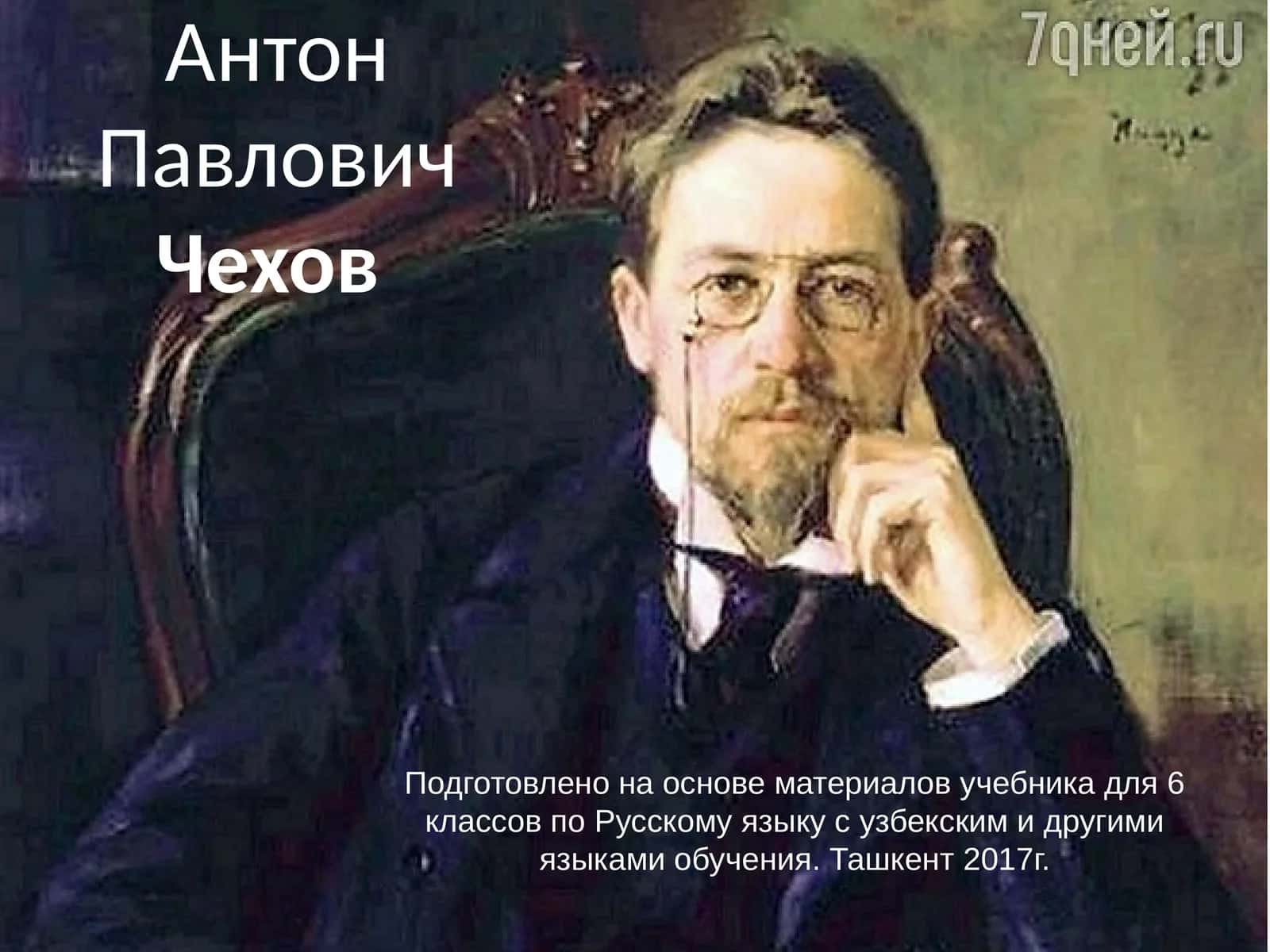 Антон Павлович Чехов