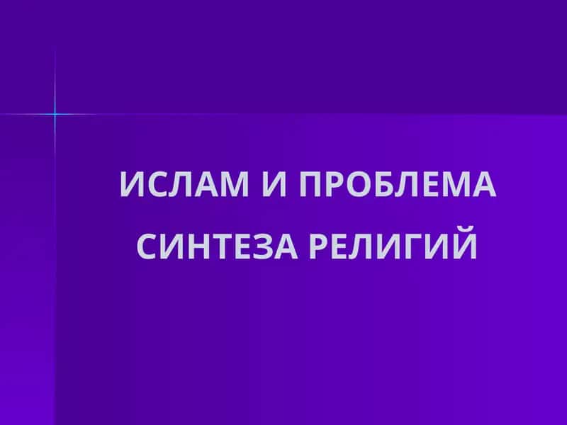 Исследование о Исламе