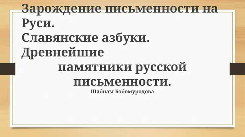 Зарождение письменности на Руси
