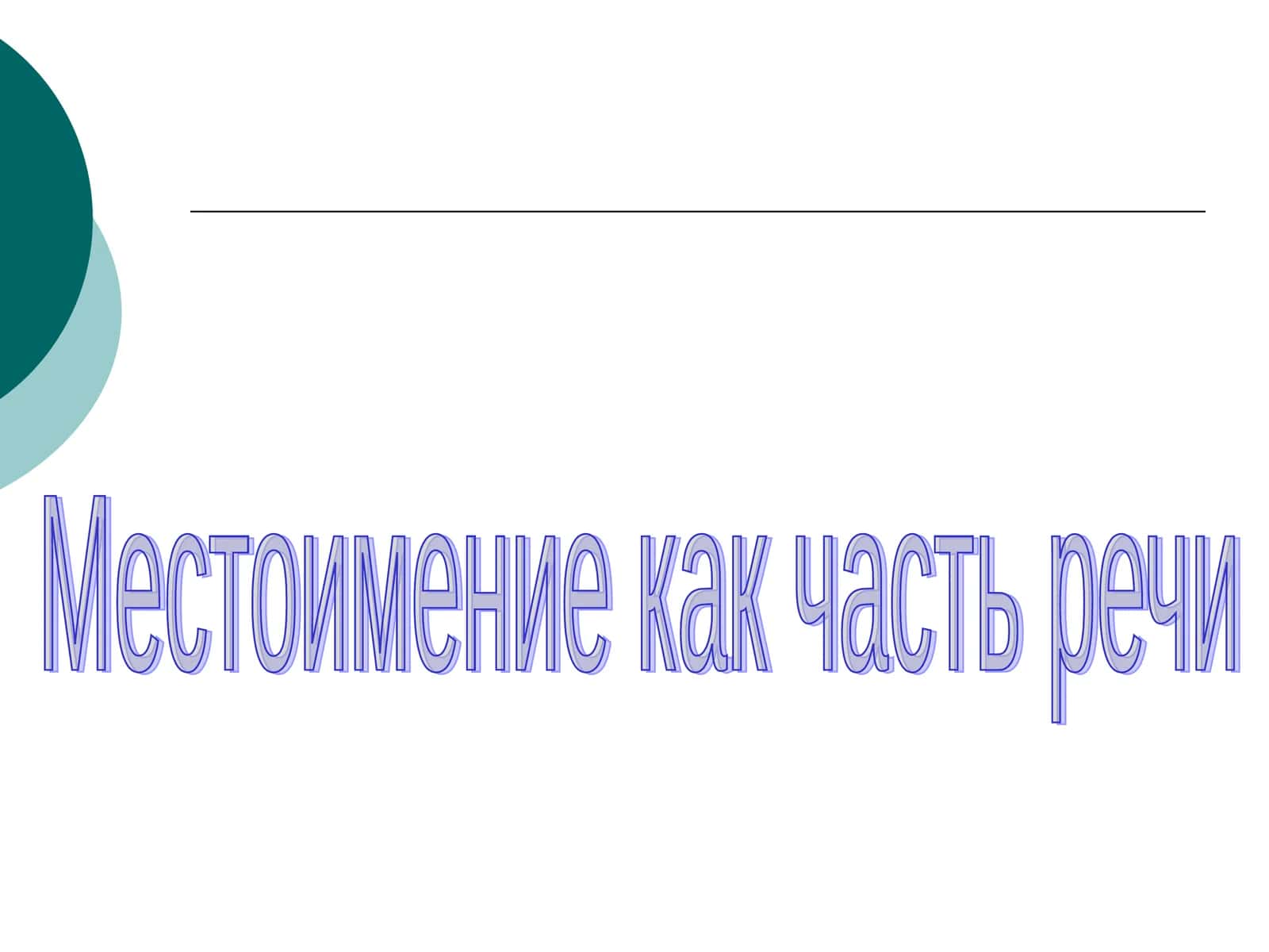Местоимение как часть речи