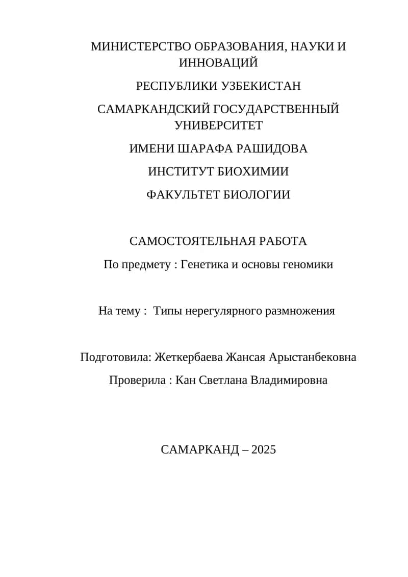 Нерегулярное размножение