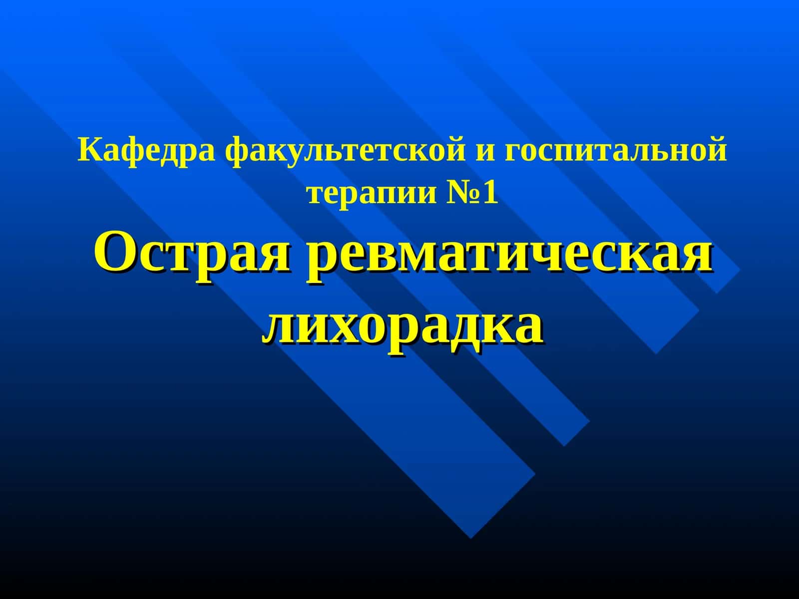 Острая ревматическая лихорадка