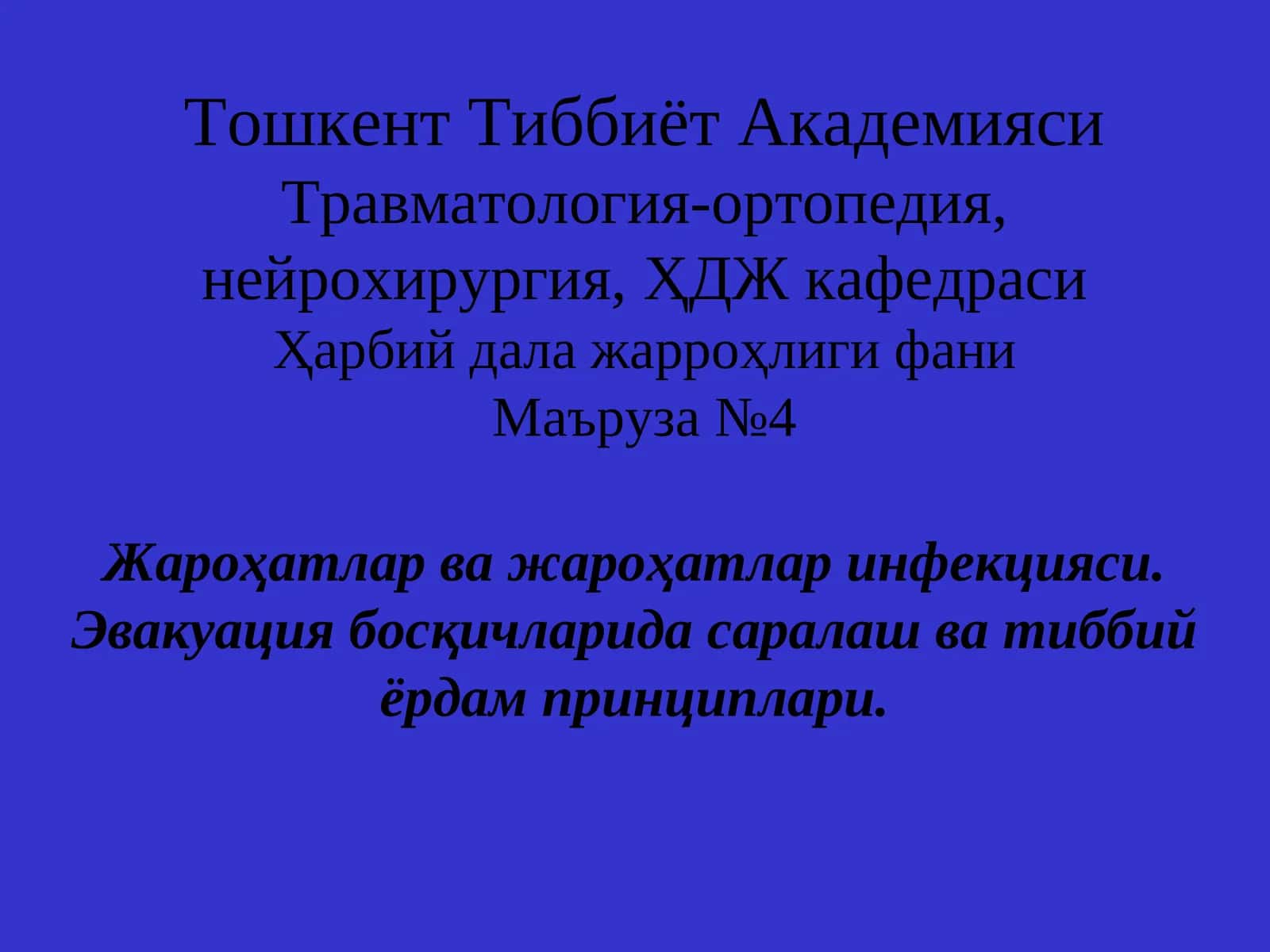 Травматология-ортопедия, нейрохирургия
