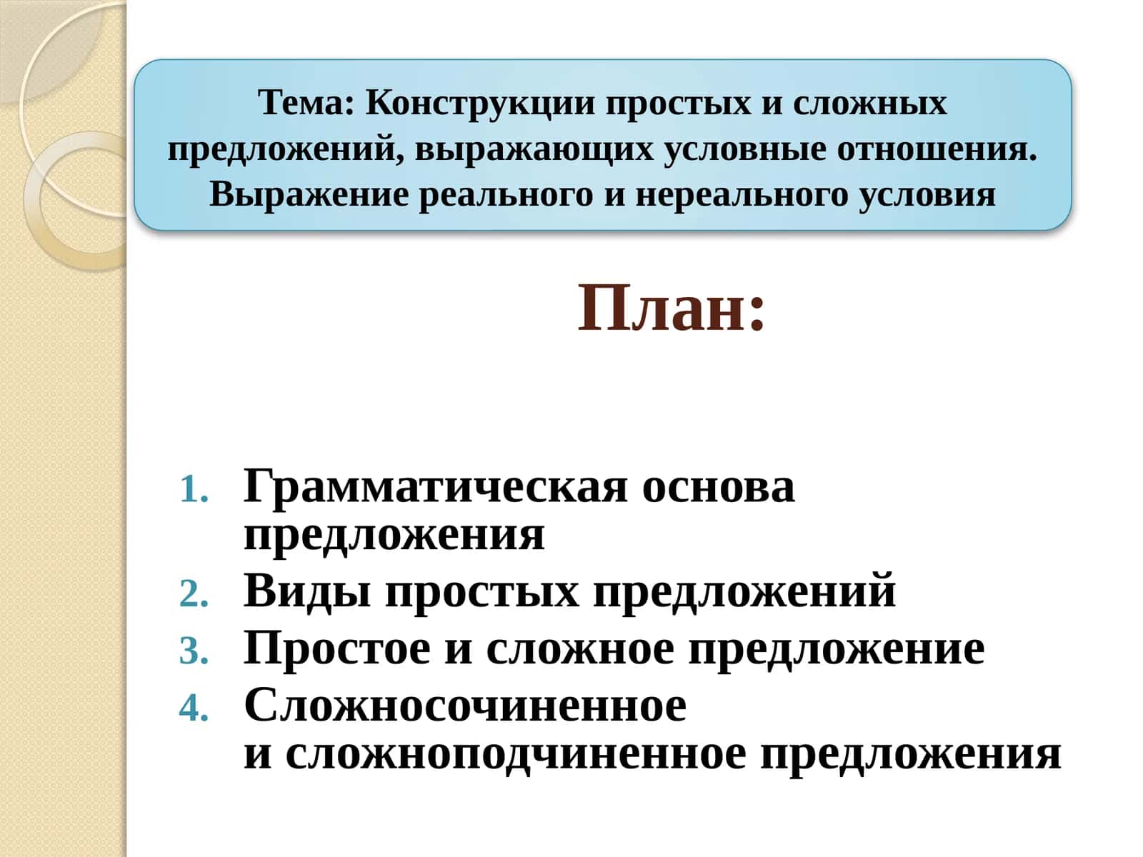 Конструкции простых и сложных предложений, выражающих условные отношения. Выражение реального и нереального условия