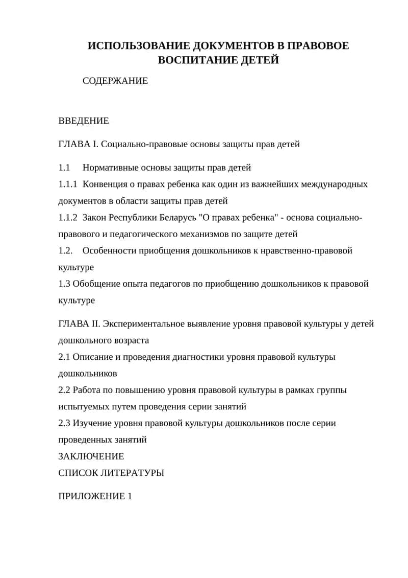 ИСПОЛЬЗОВАНИЕ ДОКУМЕНТОВ В ПРАВОВОЕ ВОСПИТАНИЕ ДЕТЕЙ