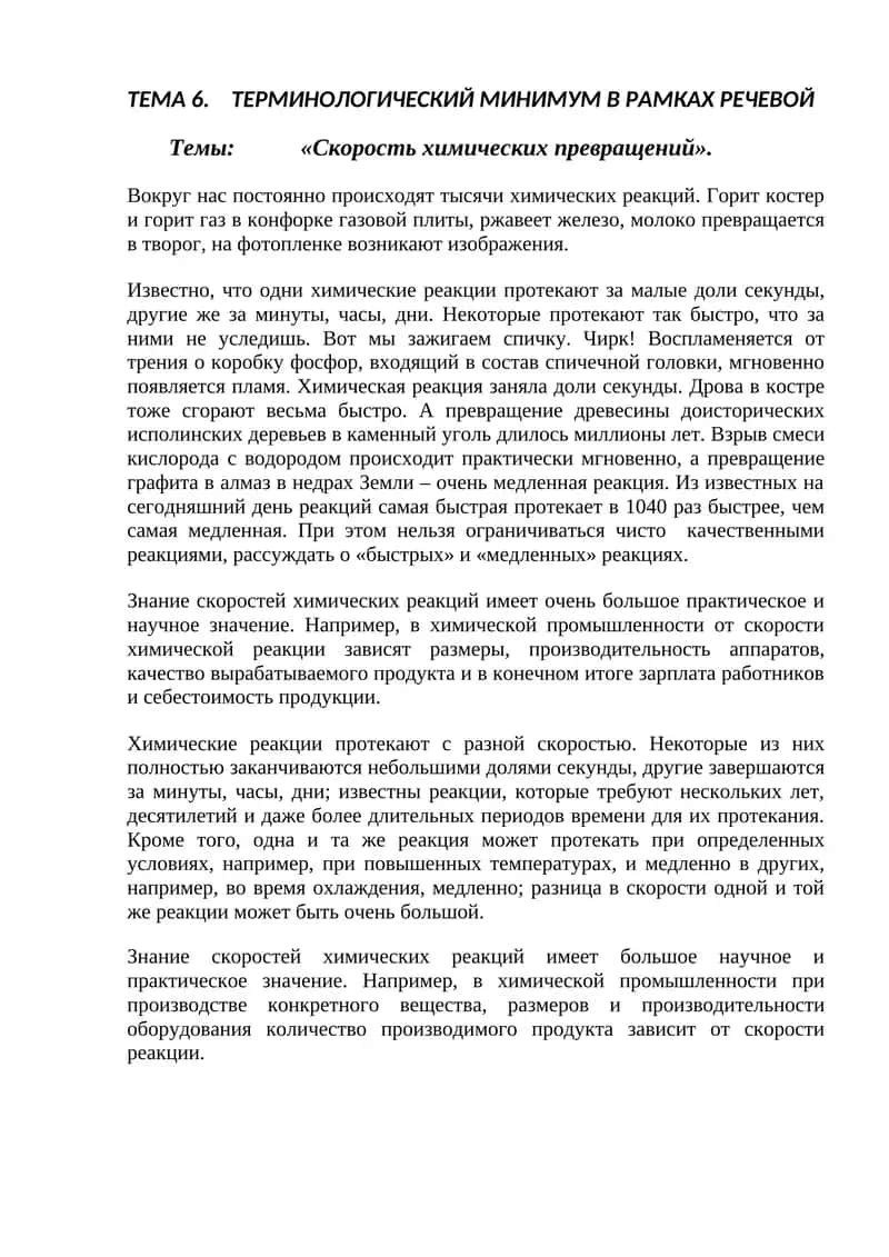 Скорость химических превращений