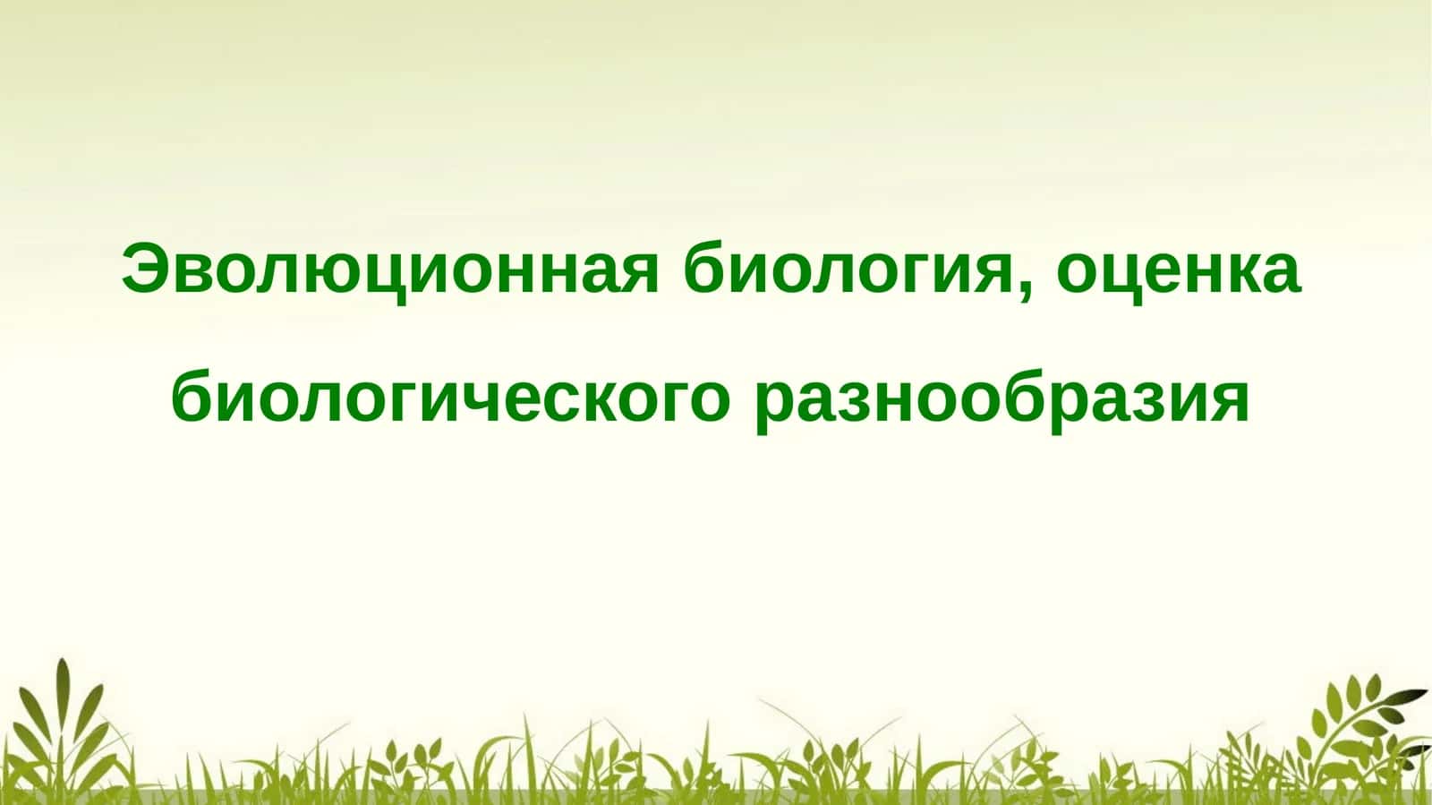 Эволюционная биология, оценка биологического разнообразия