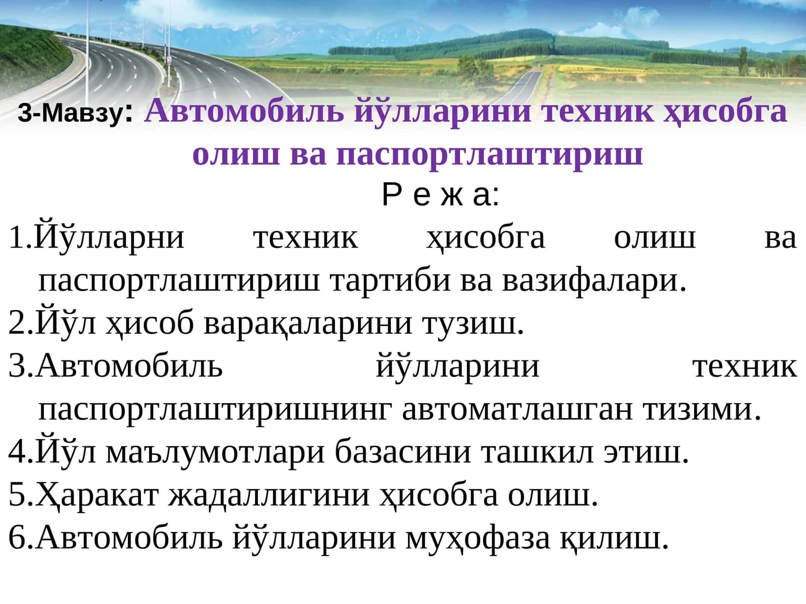 Автомобиль йўлларини техник ҳисобга олиш ва паспортлаштириш