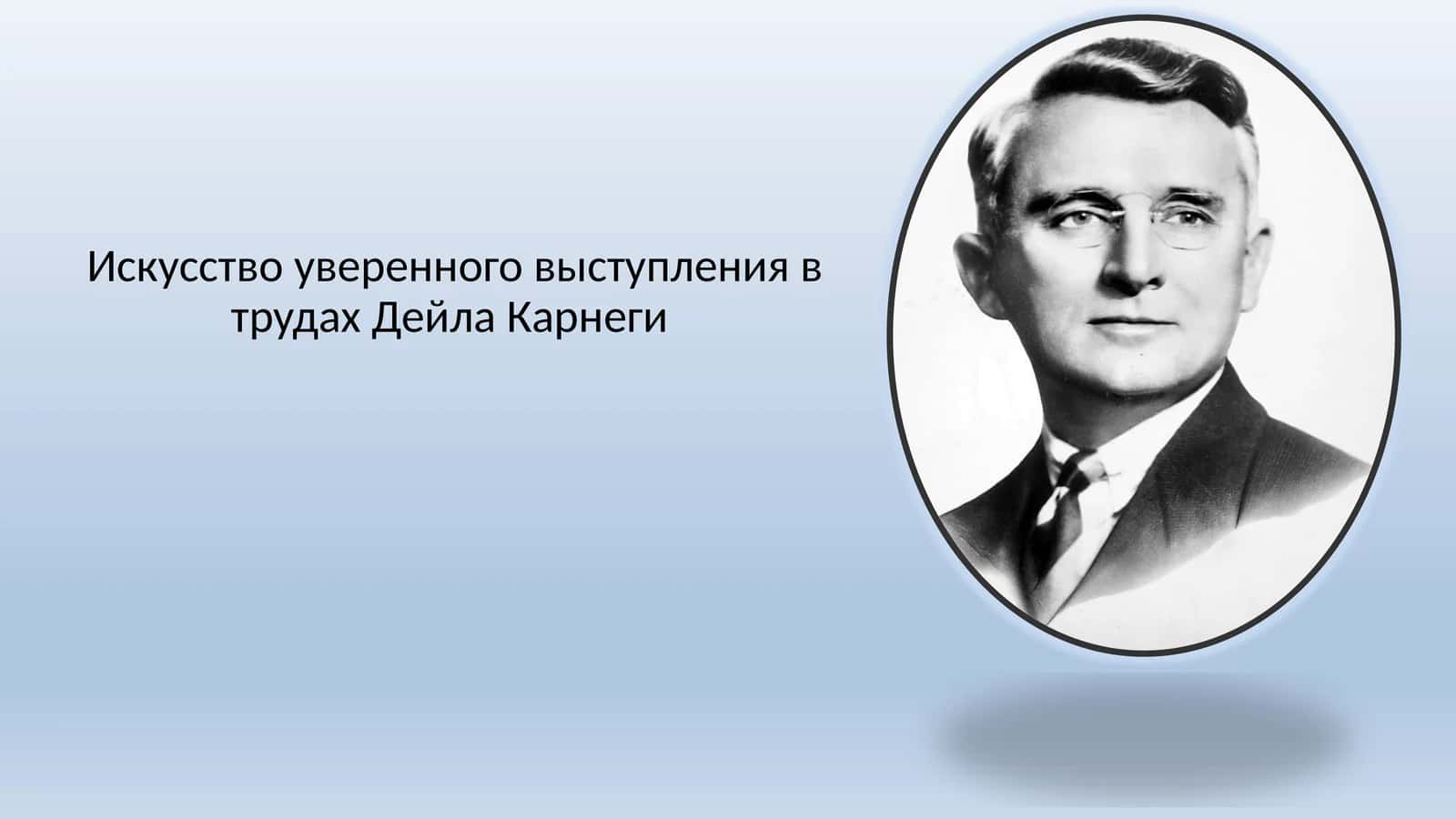 Искусство уверенного выступления в трудах Дейла Карнеги