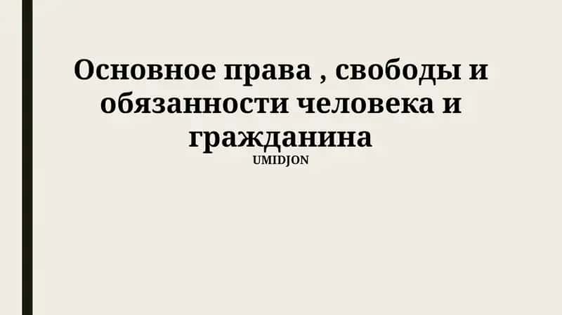 Основное права, свободы и обязанности человека и гражданина