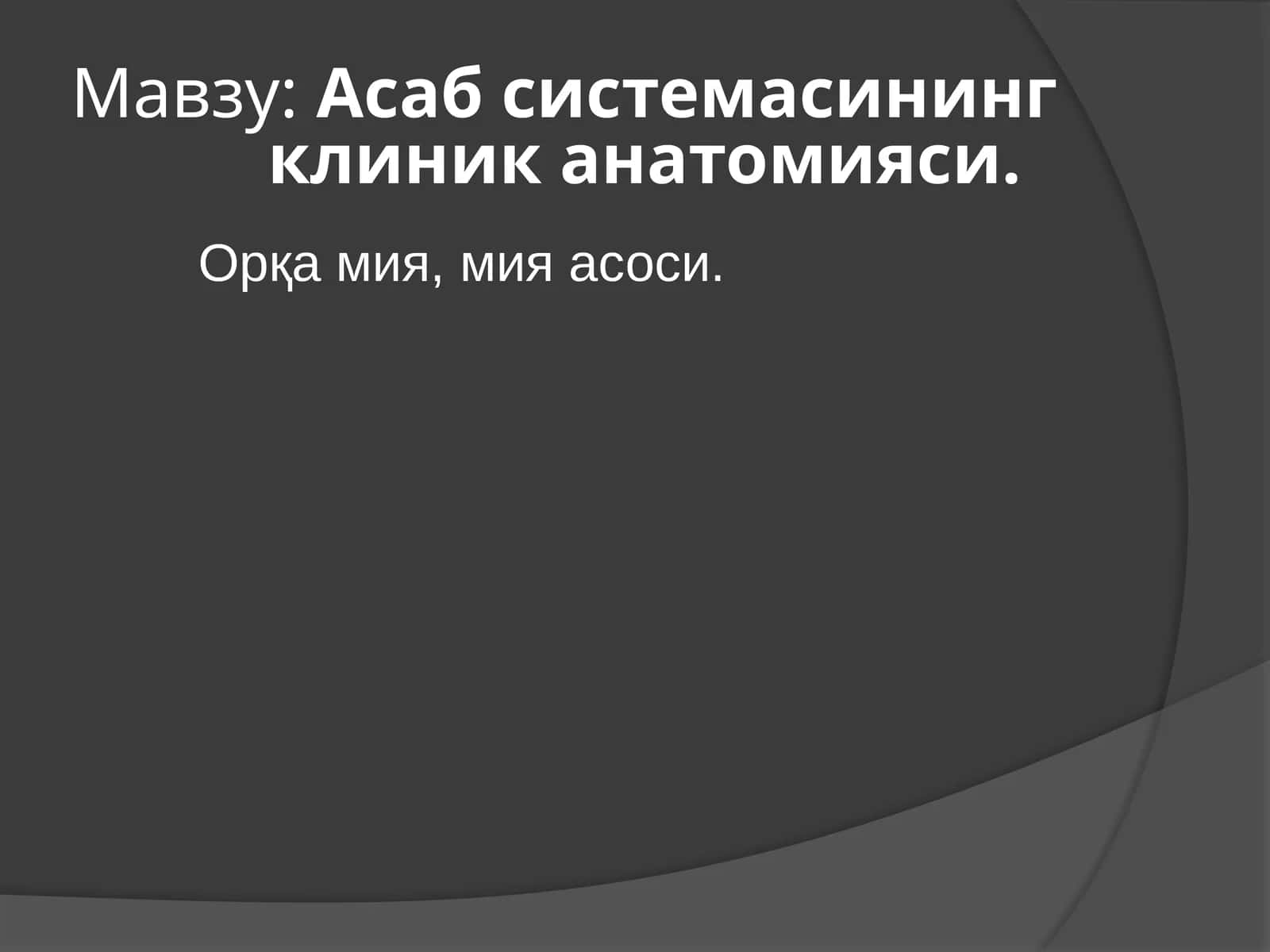 Асабсубъектининг клиник анатомияси