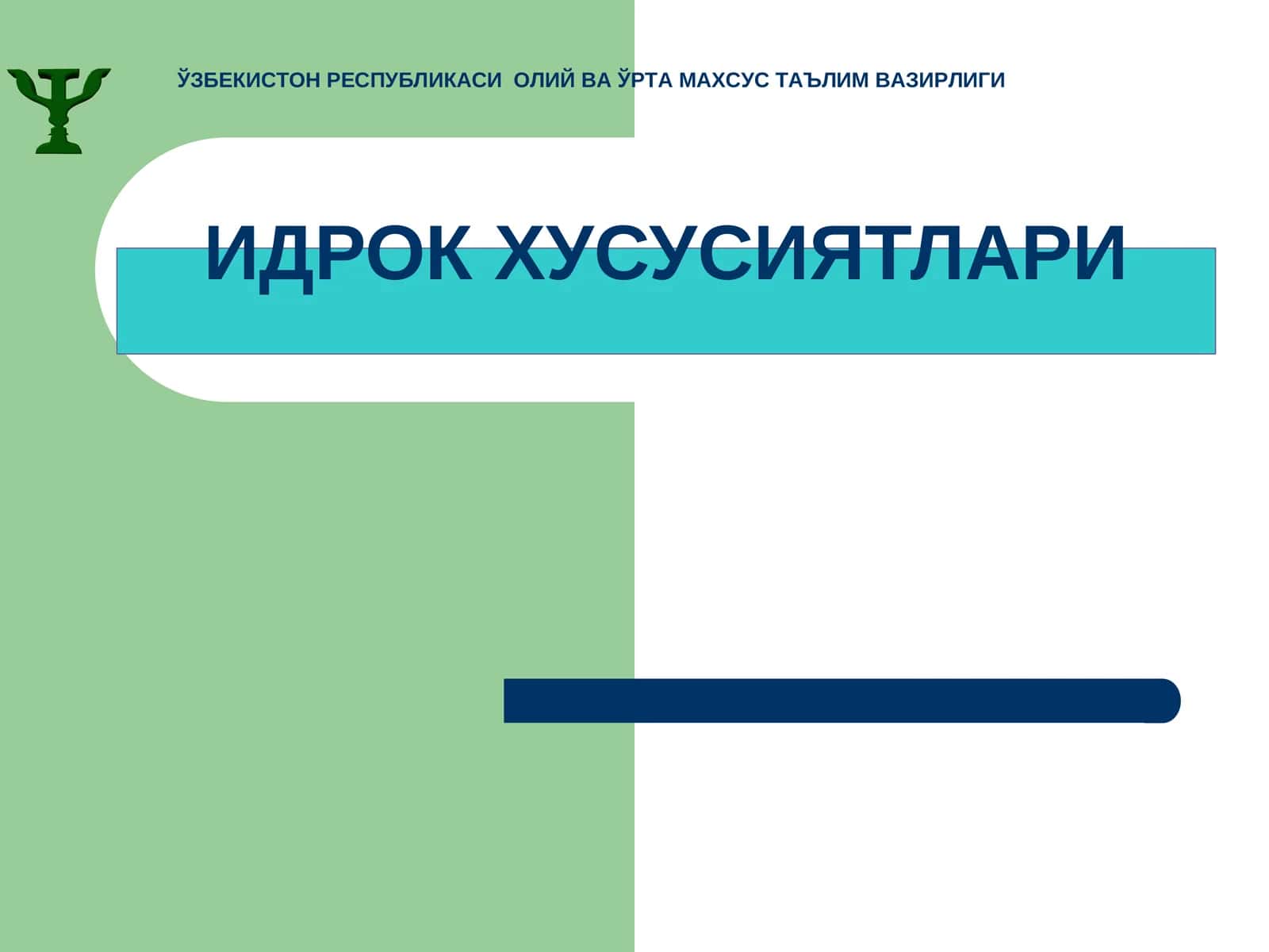 ИДРОК ХУСУСИЯТЛАРИ
