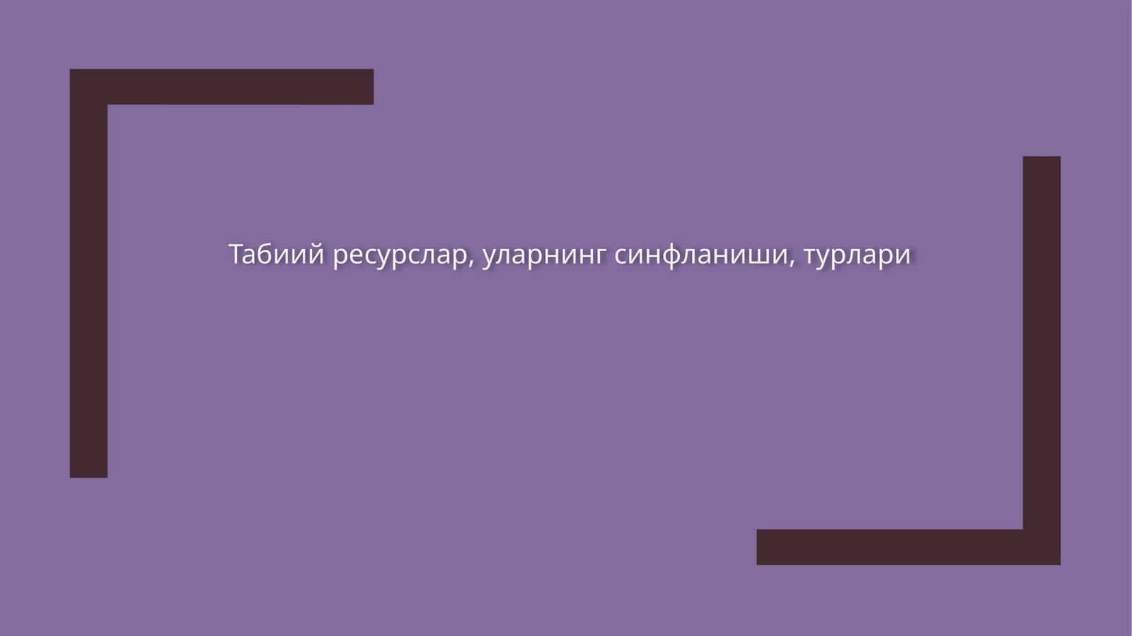 Табиий ресурслар, уларнинг синфланиши, турлари