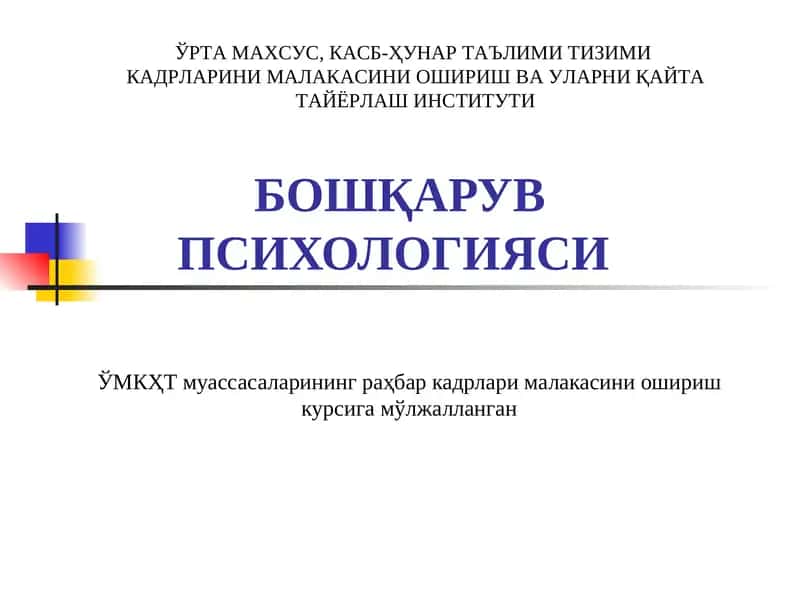 Бошқарув психологияси