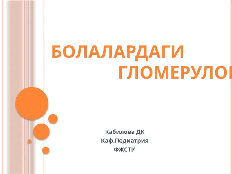 Гломерулонефритлар