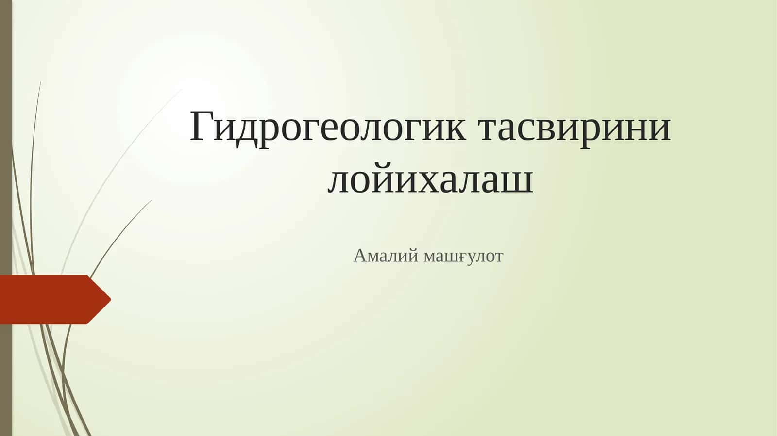 Гидрогеологик тасвирини лойихалаш