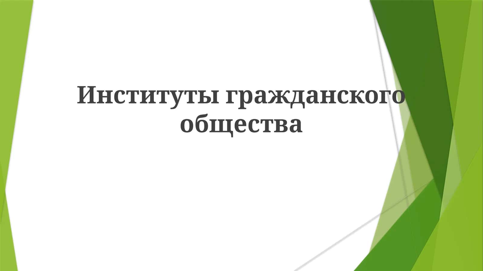 Институты гражданского общества