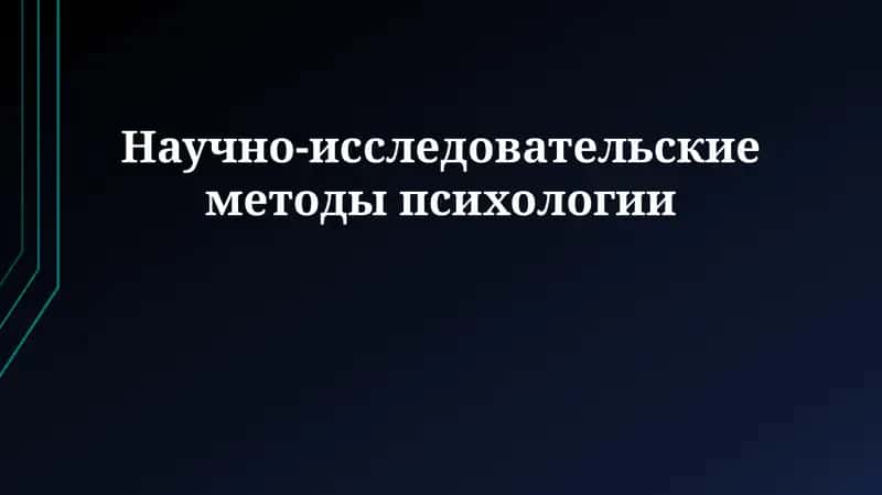 Научно-исследовательские методы психологии