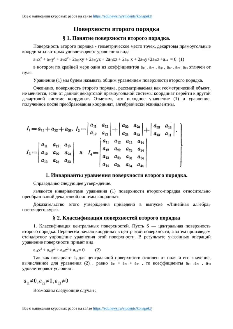 Поверхности второго порядка
