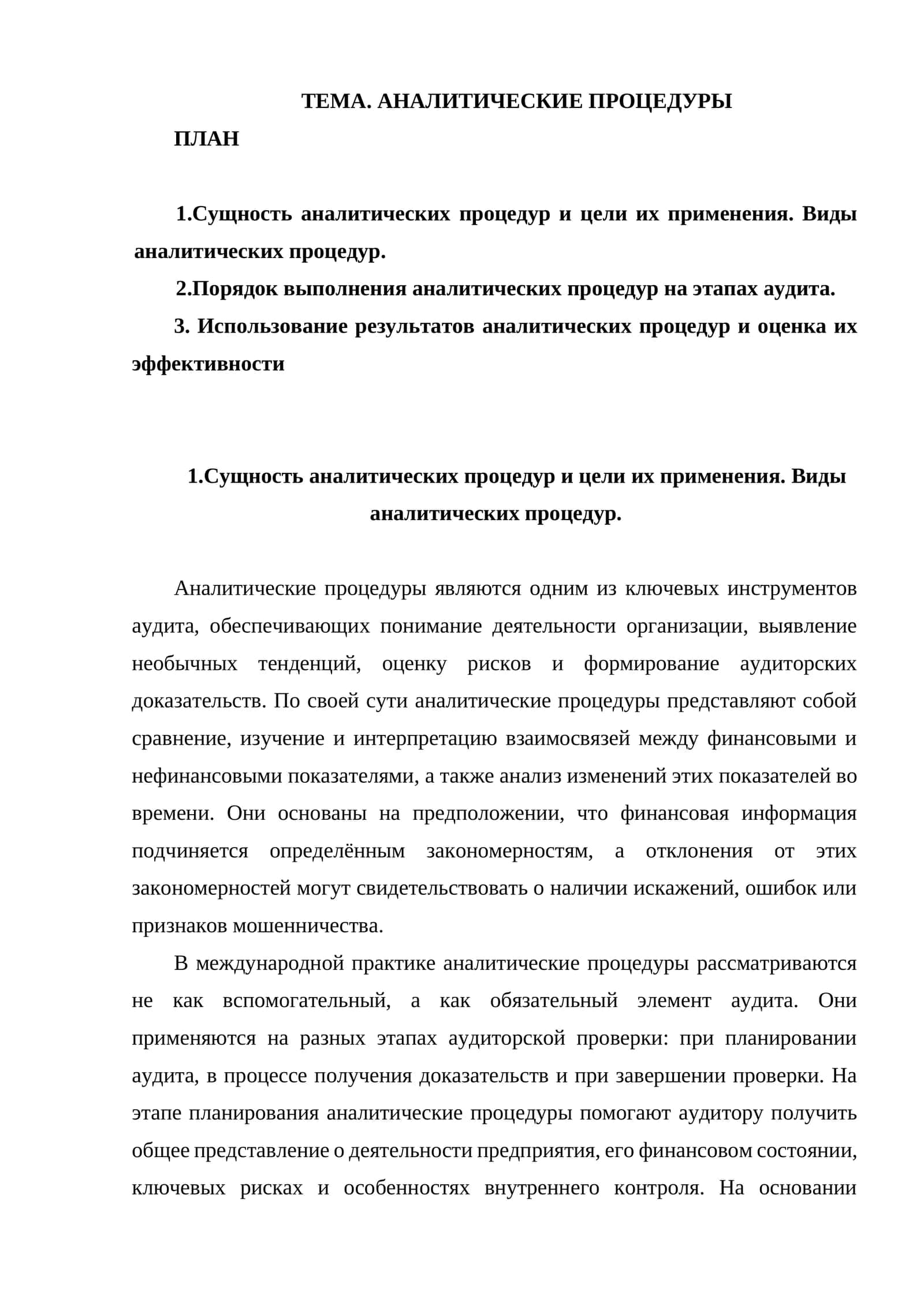 АНАЛИТИЧЕСКИЕ ПРОЦЕДУРЫ