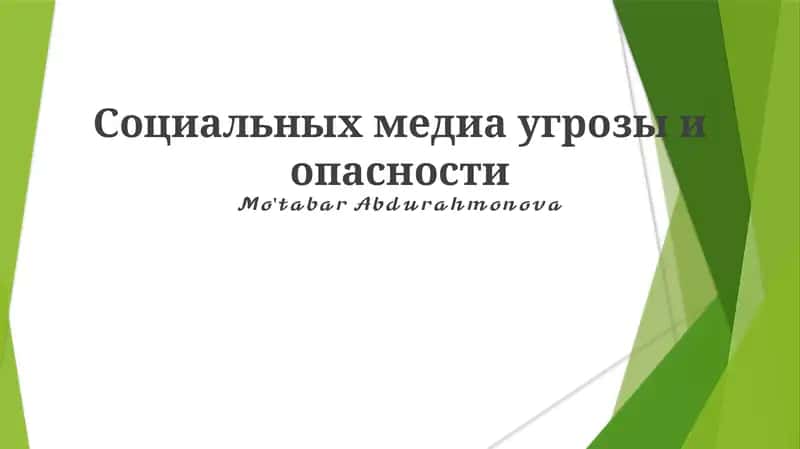 Социальных медиа угрозы и опасности