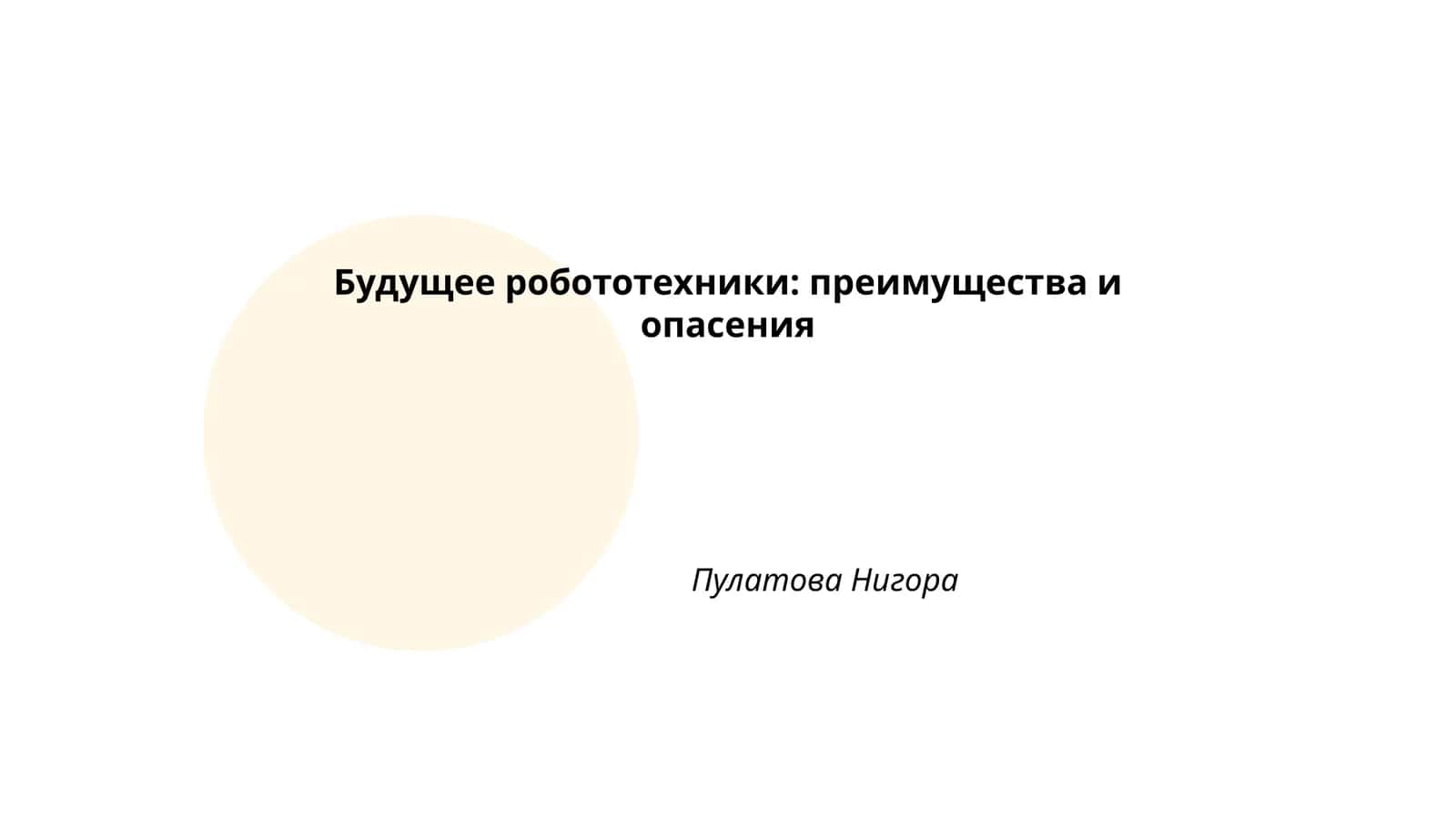 Искусственный интеллект в робототехнике