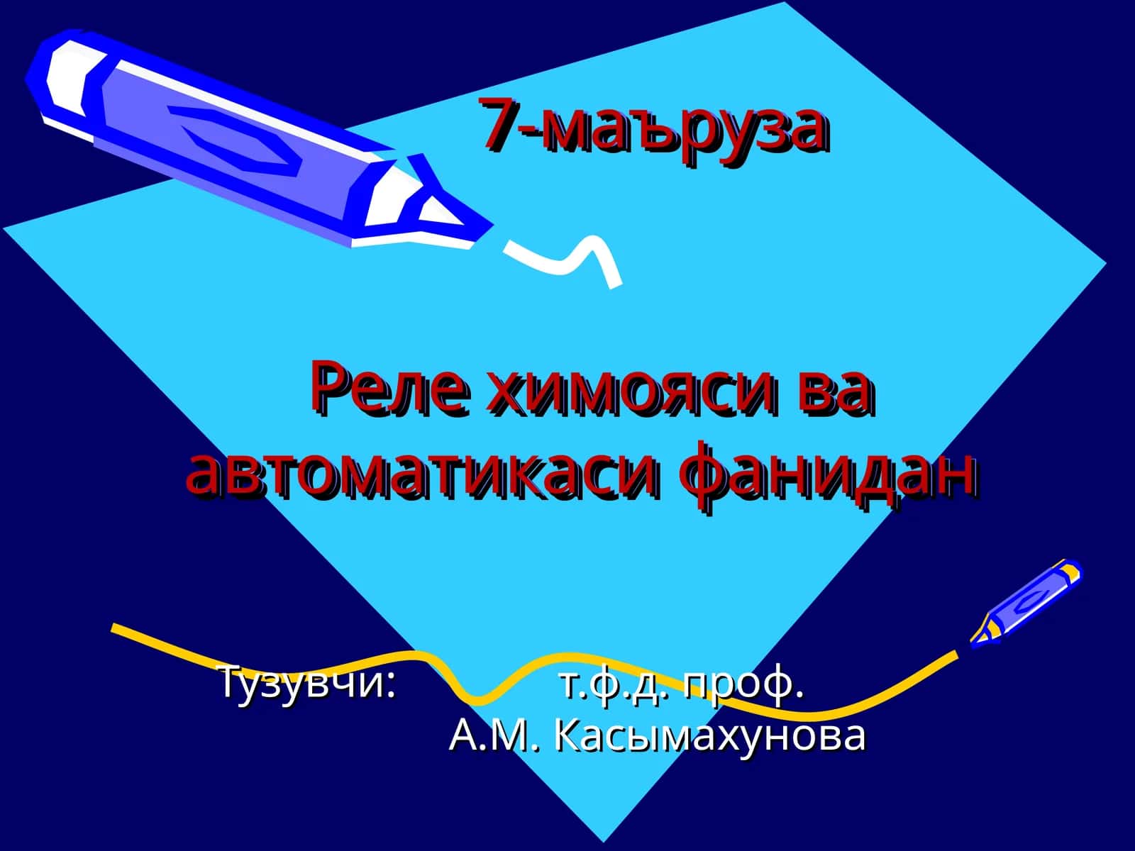 Реле химояси ва автоматикаси фанидан