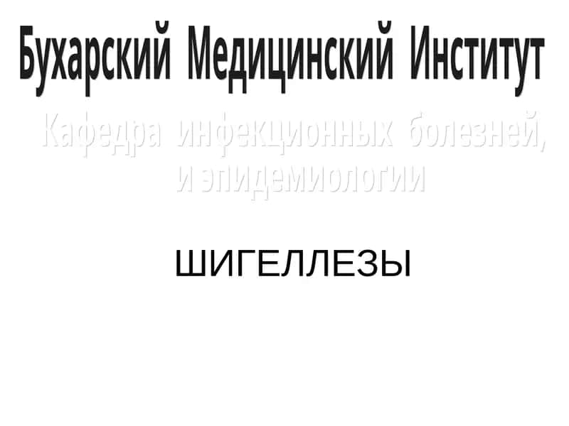 ШигеллезЫ