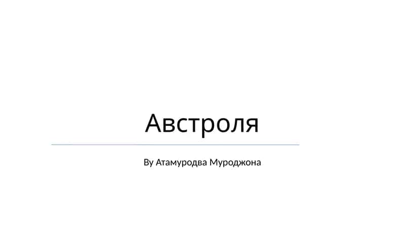 Австроля
