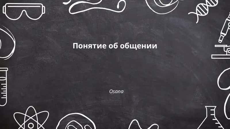 Понятие об общении