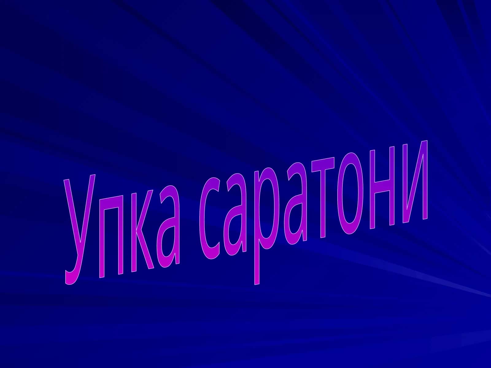 Упка саратони