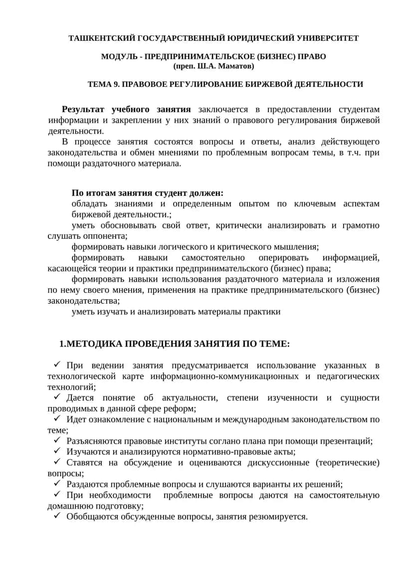 ПРАВОВОЕ РЕГУЛИРОВАНИЕ БИРЖЕВОЙ ДЕЯТЕЛЬНОСТИ