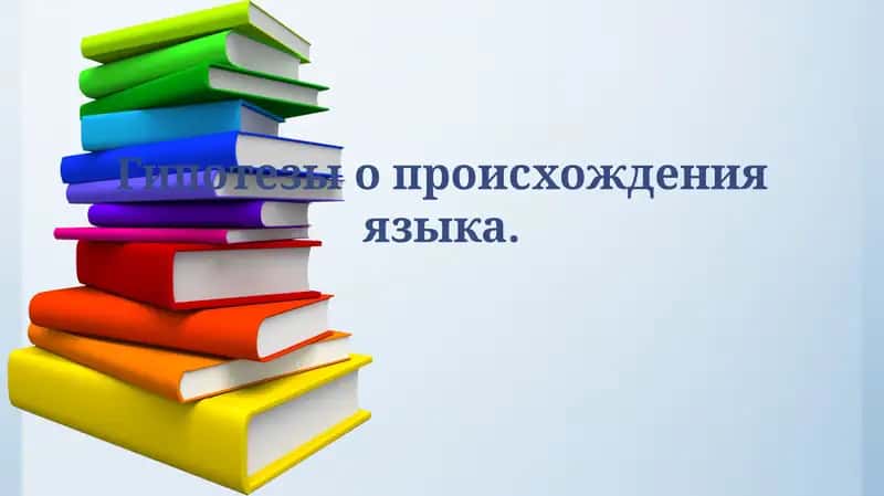 Гипотезы о происхожденияязыка