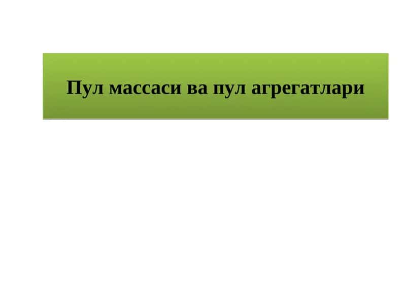 Пулмассасива пул агрегатлари